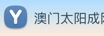 澳门太阳成网页版 logo